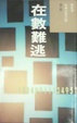 Cover of 在數難逃