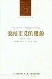Cover of 浪漫主義的根源