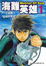 Cover of 海難英雄 1