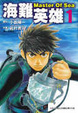 Cover of 海難英雄 1
