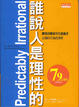 Cover of 誰說人是理性的
