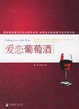 Cover of 爱恋葡萄酒