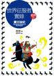 Cover of 世界征服者實錄