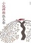 Cover of 小說稗類