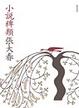 Cover of 小說稗類
