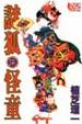 Cover of 謎狐怪童7