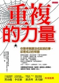 重複的力量  : 你覺得單調沒成就感的事,卻是成功的保證