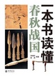 Cover of 一本书读懂春秋战国 