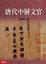 Cover of "唐代中層文官"