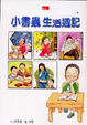 Cover of 小書蟲生活週記