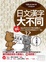 Cover of 日文漢字大不同
