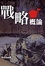 Cover of 戰略概論