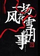 Cover of 一场风花雪月的事