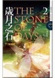 Cover of 歲月之石 2