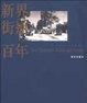 Cover of 新界街道百年