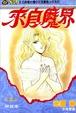 Cover of 來自魔界 2