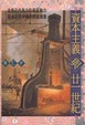 Cover of 資本主義與廿一世紀