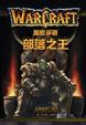 Cover of 魔獸爭霸：部落之王