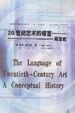 Cover of 20世纪艺术的语言