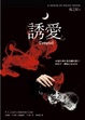 Cover of 誘愛 Tempted