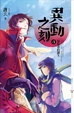 Cover of 異動之刻 卷3