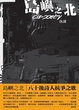 Cover of 島嶼之北