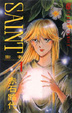 Cover of SAINT聖者 1