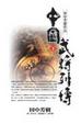 Cover of 中國武將列傳(下)