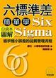 Cover of 六標準差 圖解