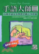 Cover of 手語大師