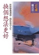 Cover of 換個想法更好：把握變動調適，開拓成功人生