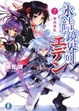 Cover of 氷結鏡界のエデン７  空白洗礼