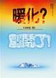 Cover of 暖化？別鬧了！