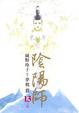 Cover of 陰陽師13(完)