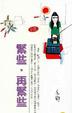 Cover of 緊些，再緊些