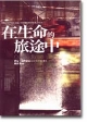 Cover of 在生命的旅途中