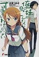 Cover of 俺の妹がこんなに可愛いわけがない 8