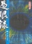 Cover of "過眼錄"
