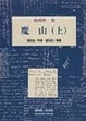 Cover of 魔山