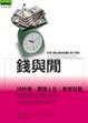 Cover of 錢與閒