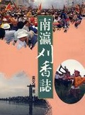 南瀛常民生活叢書