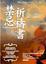 Cover of 禁忌祈禱書 