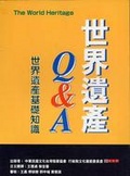 世界遺產Q&A : 世界遺產的基礎知識 = The world heritage