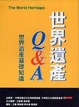 Cover of 世界遺產Q&A