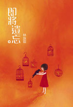 More about 即將遺忘