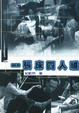 Cover of 一張床四人睡