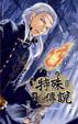 Cover of 特殊傳說第二部6