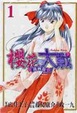 Cover of 櫻花大戰 1