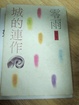 Cover of 城的連作