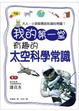 Cover of 我的第一堂有趣的太空科學常識